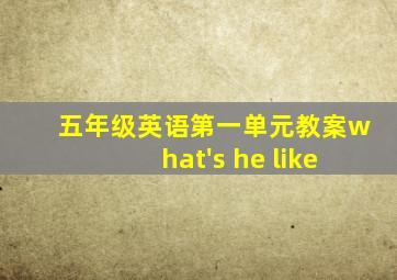 五年级英语第一单元教案what's he like